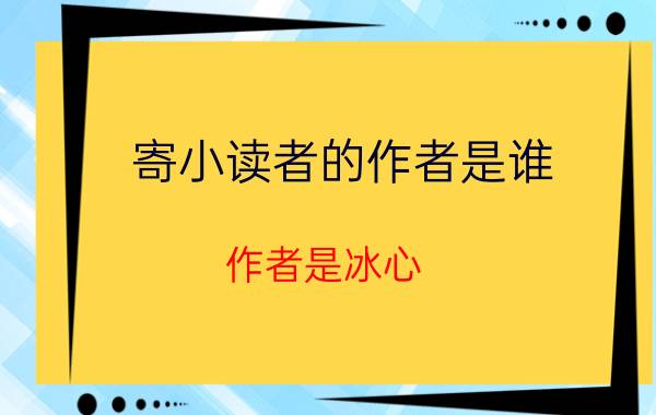 寄小读者的作者是谁 作者是冰心